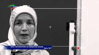 Уроки лингвистики. Аварский язык. Урок 7