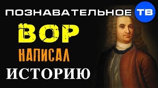 Василий Татищев. Как ВОР написал историю России (Познавательное ТВ, Артём Войтенков)