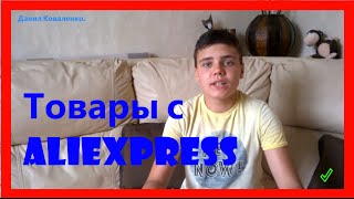 НОВЫЙ ПРОЕКТ! ТОВАРЫ С AliExpress!!!