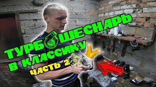 Как собрать турбо шеснарь в классику своими руками. Видеоинструкция. Часть 2