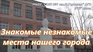 «Знакомые и незнакомые места нашего города» глазами учеников 3 б класса школы № 1 г. Асбеста