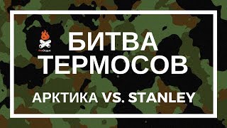 Битва термосов. Жесткий тест-драйв: Stanley против Арктики