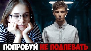Попробуй Не Подпевать Челлендж. Ожидание VS Реальность. Эдвард Атева