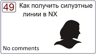 Как получить силуэтные линии в NX