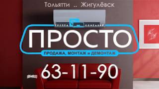 Продажа кондиционеров в Тольятти. ГК ПРОСТО
