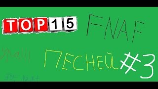 ТОП 15 Fnaf песней ВСЕХ ВРЕМЕН! - Часть ( 3/3)
