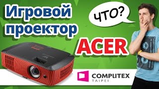 МОНИТОР ВМЕСТО СТЕНЫ ✔ Игровые девайсы от ACER на Computex 2016 ✔ ACER PREDATOR G1,  PREDATOR 17X