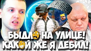 КАКОЙ ЖЕ Я ДЕБИЛ (с) ПАПИЧ! КОНФЛИКТ НА УЛИЦЕ С БЫДЛОМ!
