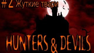 Охотники и демоны #2 Жуткие монстры  Ролевая игра по системе Дневник авантюриста Savage worlds