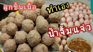 #ลูกชิ้นเนื้อโฮมเมค??+น้ำจิ้มแจ่ว #ทดลองใช้เครื่องปั่นใหม่ชอบใจสุดๆ??