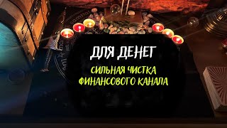 СИЛЬНАЯ ЧИСТКА ФИНАНСОВОГО КАНАЛА