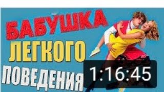 УБОЙНАЯ КОМЕДИЯ БАБУШКА ЛЕГКОГО ПОВЕДЕНИЯ ФИЛЬМ ПОЛНОСТЬЮ КОМЕДИЯ 2017 МОЛОДЕЖНАЯ КОМЕДИЯ