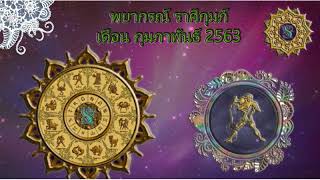 ดูดวง ราศีกุมภ์ เดือนกุมภาพันธ์ 2563 การเงินพุ่งแรงที่สุดในรอบปี (13 กพ ถึง 14 มีค)