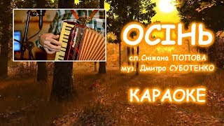 Пісня про ОСІНЬ (сл С.ПОПОВА, муз Д.СУБОТЕНКО) КАРАОКЕ МІНУС