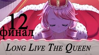 LONG LIVE THE QUEEN ПРОХОЖДЕНИЕ русский язык #12 Что в конце?