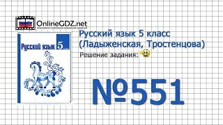 Задание № 551 — Русский язык 5 класс (Ладыженская, Тростенцова)