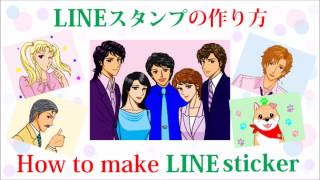 LINEスタンプの作り方