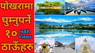 POKHARA TOP 10 BEAUTIFUL PLACE || POKHARA VISIT PLACE|| POKHARA INFORMATION|| BY SUCHANAKO SANCHAR