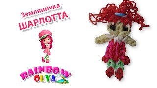Земляничка ШАРЛОТТА из резинок на крючке без станка | Strawberry Shortcake Rainbow Charm