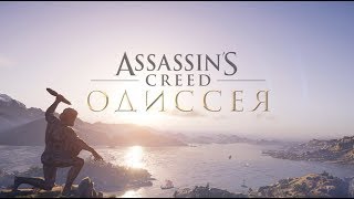 ASSASSIN’S CREED ODYSSEY  Дочери Артемиды "Калидонский вепрь" ( Прохождение без комментариев)