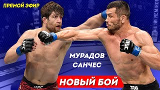 UFC 257: МАХМУД МУРАДОВ – ЭНДРЮ САНЧЕС | Makhmud Muradov vs Andrew Sanchez