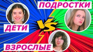 ДЕТИ ПРОТИВ ПОДРОСТКОВ и ПРОТИВ ВЗРОСЛЫХ Ната Лайм СКЕТЧ