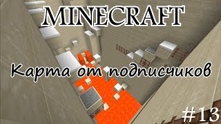 Карта от подписчиков в minecraft #13