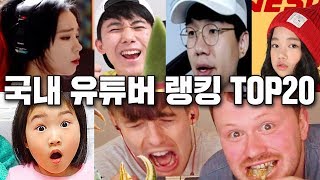 국내 TOP20 개인유튜버 구독자 순위,  월 수익 공개
