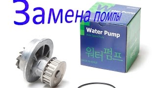Замена помпы. Или что лучше: тосол, антифриз или вода.