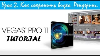 Sony Vegas tutorial. Как сохранить видео в Sony Vegas Pro 11. Рендеринг видео.