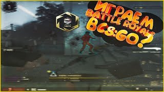 ИГРАЕМ BATTLE ROYALE В CS:GO С 30 FPS?!(Danger Zone) | CS: GO НА СЛАБОМ ПК ! /CS: GO ON WEAK PC!
