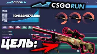 CSGORUN — ЦЕЛЬ: AWP ИСТОРИЯ О ДРАКОНЕ! КС ГО РАН ПРОМОКОД, ТАКТИКА 3X КС ГО РАН!кс го ран драгон лор