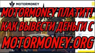 MOTORMONEY ПЛАТИТ! ВЫВОД ДЕНЕГ С MOTORMONEY ORG