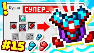 СУПЕР БРОНЯ БОГА АПГРЕЙД! ВЫЖИВАНИЕ С МОДАМИ В МАЙНКРАФТ 1.12.2 #15