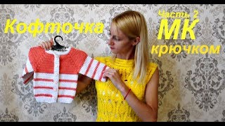 КОФТОЧКА КРЮЧКОМ "Карамель"/Мастер-класс//Часть 2///Valentinka B.