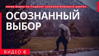 Видео 6 - Как выглядит эффективное выздоровление при наркомании и алкоголизме?