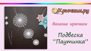 Подвеска "Паутинка" крючком