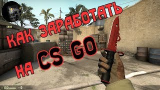 За МЕСЯЦ до НОЖА! Как заработать на CS:GO | 2017