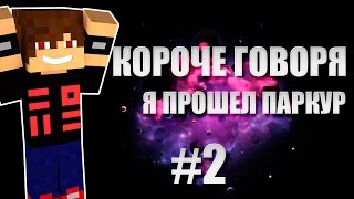 Minecraft | Long Story Short / Короче говоря, я прошел паркур | #2