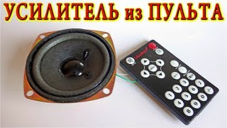 ?  УСИЛИТЕЛЬ ИЗ ПУЛЬТА  ? Дистанционного Управления   ? ОЧЕНЬ ПРОСТО !