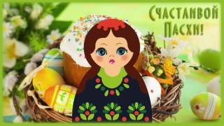 Поздравления с Пасхой 2017! В этот светлый и радостный час поздравляем мы с Пасхою вас!