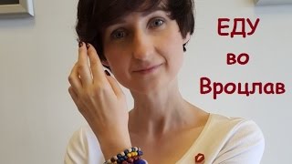 Из Гданьска во Вроцлав