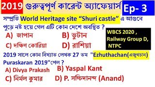 WBCS 2020, Railway Group D , NTPC Bengali Current Affairs November Part 3 | Study school