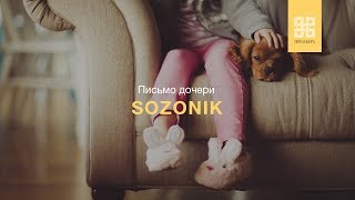 SOZONIK - ПИСЬМО ДОЧЕРИ (ПРЕМЬЕРА 2019 AUDIO)