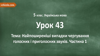#43 Випадки чергування голосних і приголосних звуків. Частина 1. Відеоурок з української мови 5 клас
