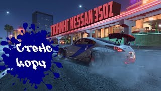Тюнинг Nissan 350z в Need For Speed Payback