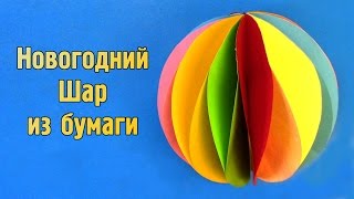 Как сделать новогодний шар из бумаги своими руками