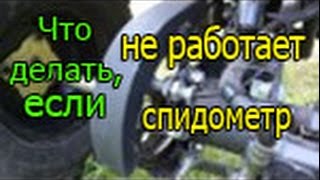 Что делать, если...?Спидометр не работает