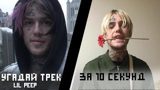 Угадай трек Lil peep за 0.5 секунд по биту | Lil Peep,Lil Peep,Lil Peep
