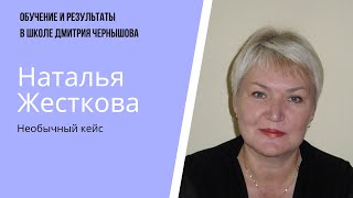 Кейс по заработку на курсах Дмитрия Чернышова